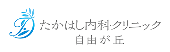 たかはし内科クリニック 自由が丘